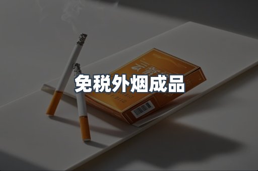 免税外烟成品